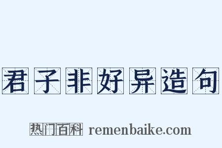 君子非好异造句是什么意思的图片